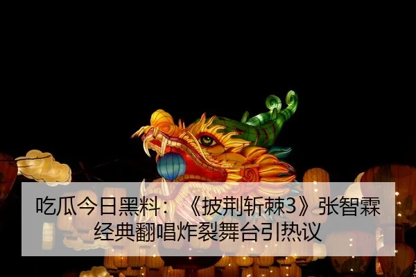 chi-gua-jin-ri-hei-liao-pi-jing-zhan-ji-zhang-zhi-lin-jing-dian-fan-chang-zha-lie-wu-tai-yin-re-yi-2-342.jpg